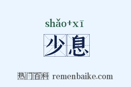 少息是什么意思的图片